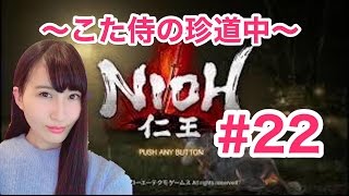 【仁王】NIOH ～こた侍の珍道中～ #22