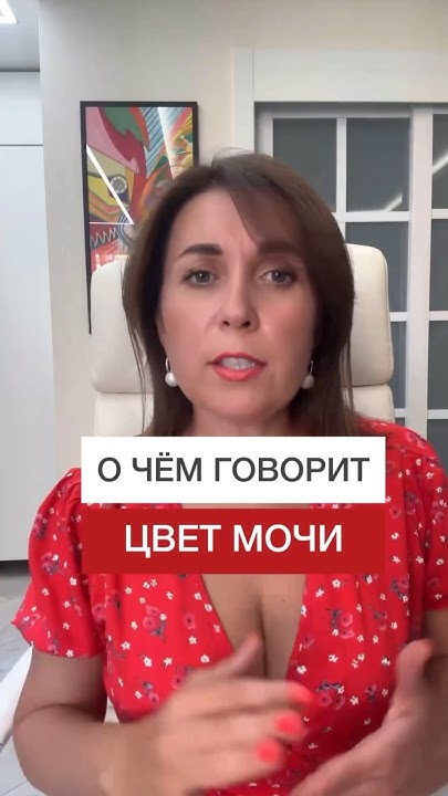 О чем говорит цвет мочи #shorts #моча #обследование #нутрициолог - YouTube