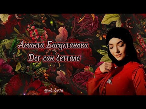 Аманта Бисултанова - Дог Сан ДетталоТекст ПесниНовинка 2024