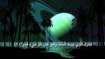 تلاوه هادئة شجية ترق لها القلوب - سورة الملك - الشيخ سعد الغامدي - تلاوة مرئية