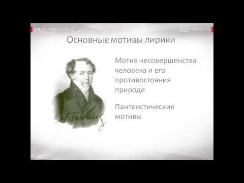 Биография и творчество Фёдора Ивановича Тютчева