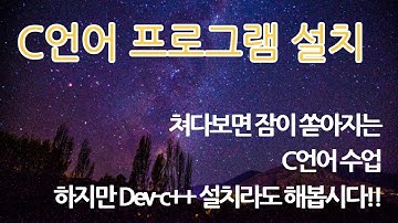 C언어 컴파일러 설치 Dev-c++