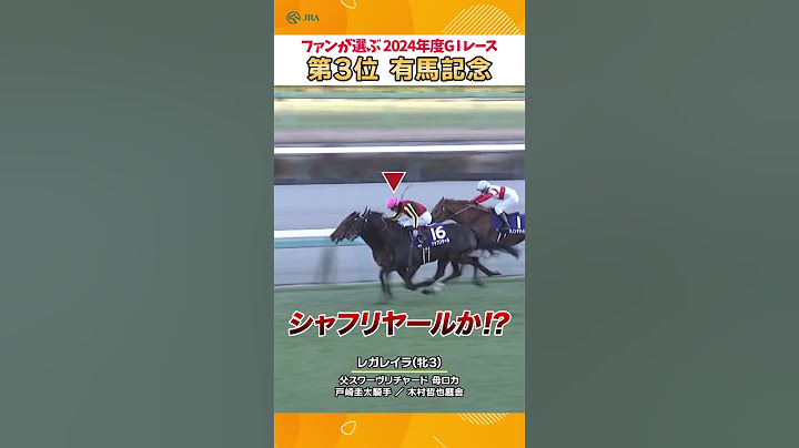 64年ぶりの3歳牝馬による制覇🏆 有馬記念 レガレイラ #shorts  | JRA公式