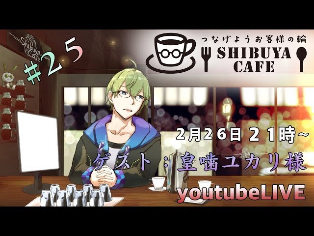 【#しぶカフェ】渋谷カフェつなげようお客様の輪第２５回【ゲスト：皇噛ユカリ様】のサムネイル