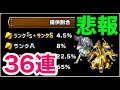 【悲報】神獣フェス36連　忘れてた屈辱、魔の神獣フェス...グランドラゴーン欲しい