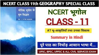 NCERT CLASS 11 GEOGRAPHY CH#7 भू-आकृतिकयाँ तथा उनका विकास |#upsc #bpsc #psc #all#civil#service #exam