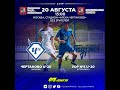 М-Лига. "Чертаново" U-20 - УОР №5 "Мастер-Сатурн" U-20