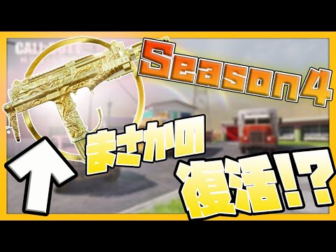 【CODモバイル】削除されたあのスキンがSeason4で再登場!?ハドポが意外と楽しいわwww【codmobile】