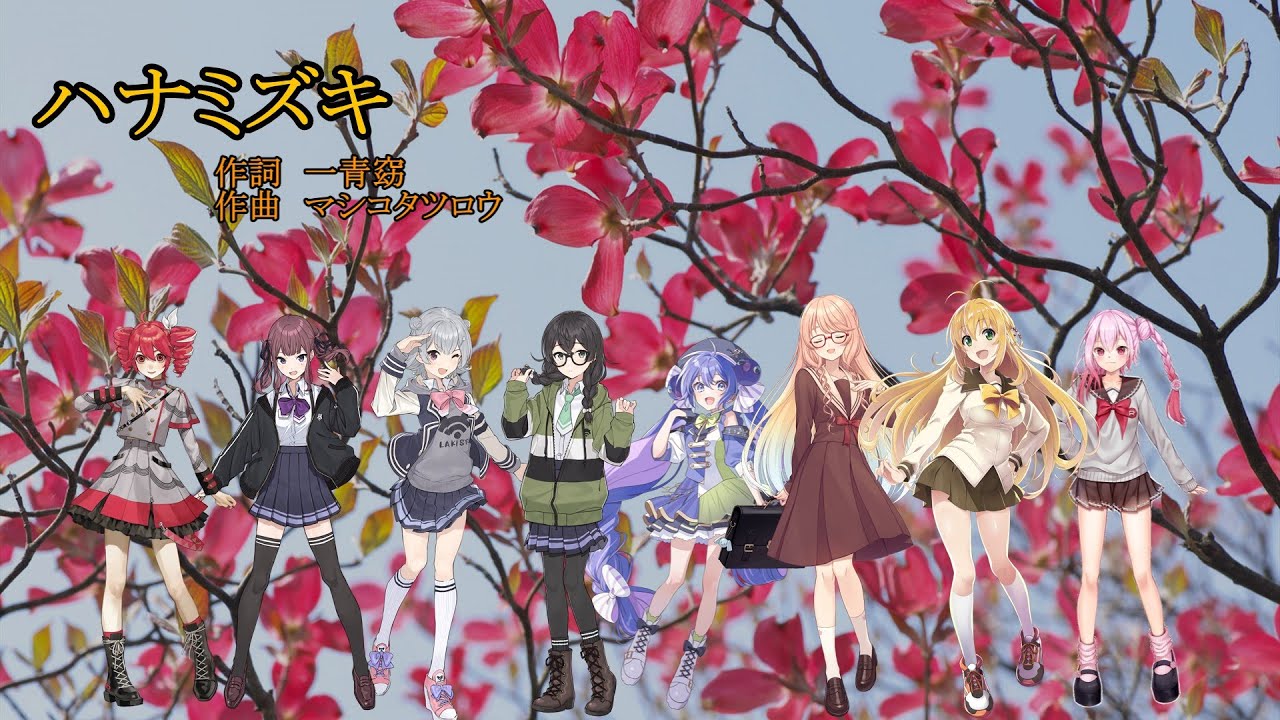 【歌ってもらった】ハナミズキ【SynthesizerV合唱  花隈千冬、音街ウナ、小春六花、桜乃そら 他】AIカバー