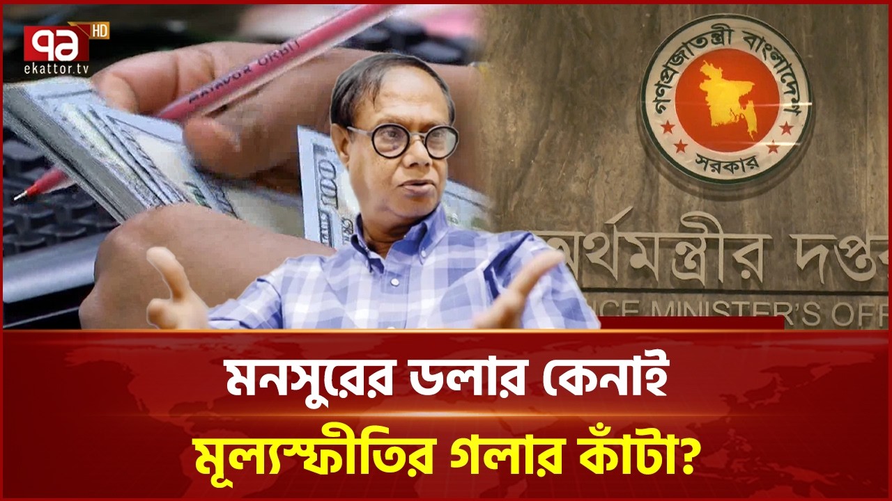 মনসুরের ডলার কেনাই মূল্যস্ফীতির গলার কাঁটা? | Inflation | Ekattor Business | Ekattor TV