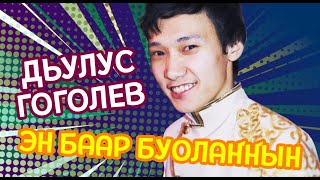 Video thumbnail of "Дьулус Гоголев "Эн баар буолаҥҥын""