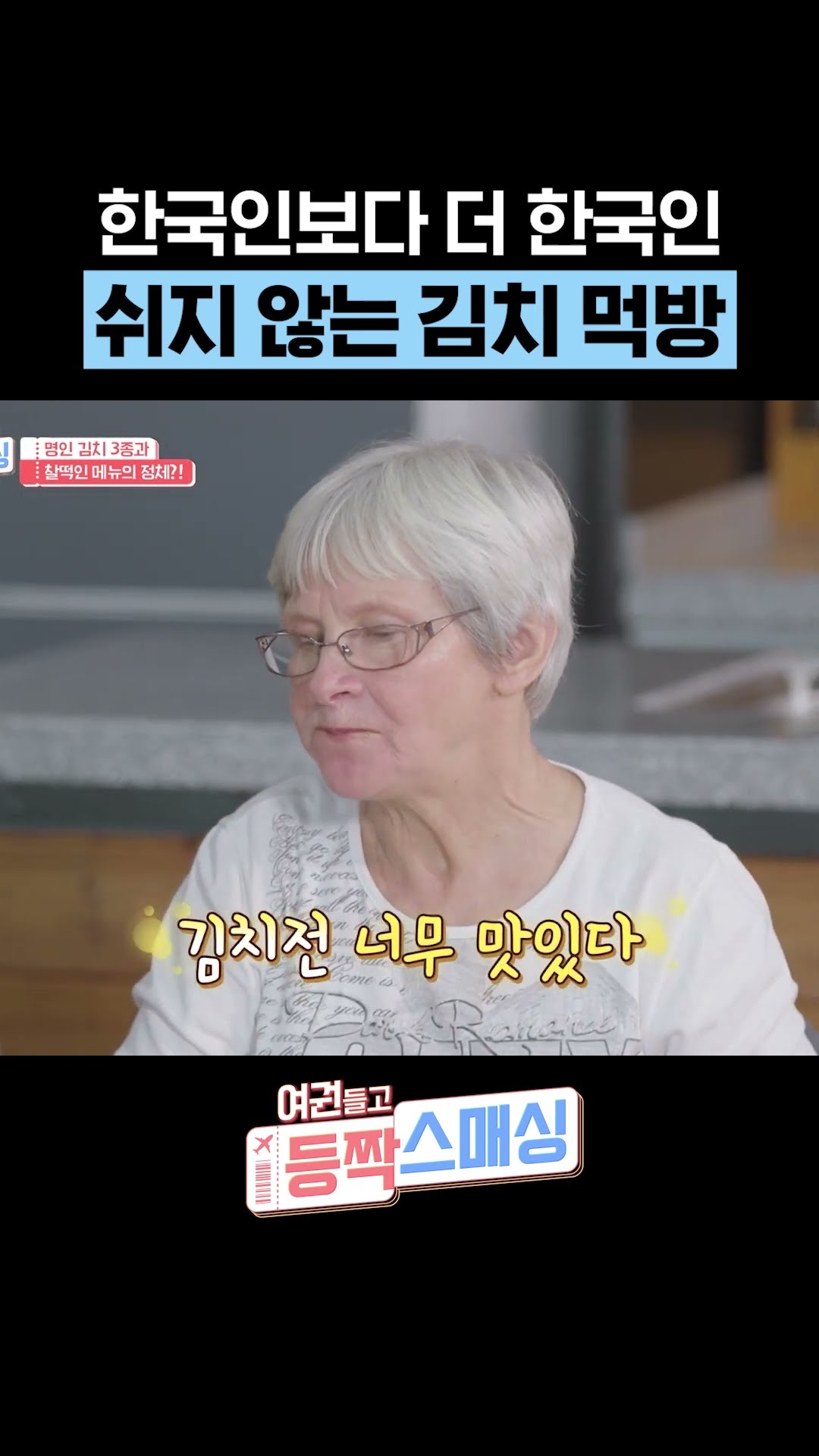 라면에 신김치는 국룰  #여권들고등짝스매싱