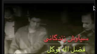 شاهکار سیاوش زندگانی فضل اله توکل و علیرضا توکل