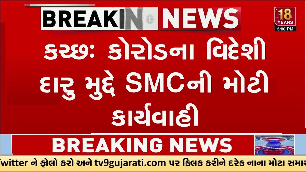 Kutch: Massive SMC Raid Seizes 56,000+ Bottles of Foreign Liquor Worth ₹4 Crore | TV9Gujarati