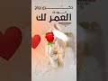 اغنية العمر لك والروح لك ذكرى زواج تجنن من الزوج لزوجه اغاني زواج 