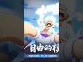 THE DRUMS OF LIBERATION ARE HERE 🤯💀#anime #onepiece #animeshorts #shorts