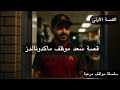 قصه احمد البست قصه سعد موظف ماكدونالدز 