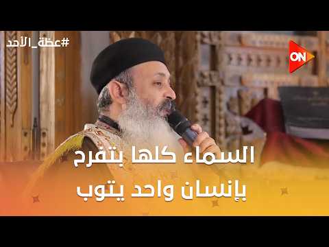 عظة الأحد - القس أثناسيوس: السماء كلها بتفرح بإنسان واحد يتوب