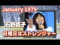 1979年1月 日曜日はストレンジャー 石野真子