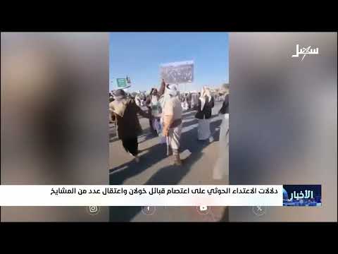 اعتداء حوثي على اعتصام قبائل خولان واعتقالات في صنعاء