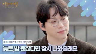 [나플리 : Playlist🎧] 저 달이 되어 당신을 비출게요🌙 | JTBC 210310 방송 외