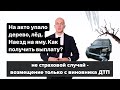 На авто упало дерево, лёд | Наезд на яму | Как получить возмещение ущерба