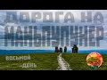 Дорога на Манпупунер, Северный Урал, через перевал Дятлова, Клуб Интеллектуального Туризма