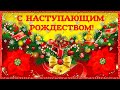 С наступающим Рождеством Христовым! Красивая видео открытка, красивое поздравление