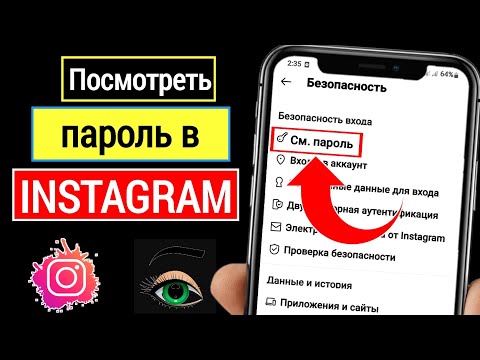 Как посмотреть\\узнать пароль от инстаграм если забыл 2023 || Как посмотреть свой пароль в Инстаграм