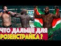 Что дальше для Розенструйка после победы ? Кто станет следующим соперником? РАЗБОР БОЯ