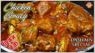 CHICKEN GRAVY Restaurant Style Recipe | चिकन ग्रेवी रेसिपी