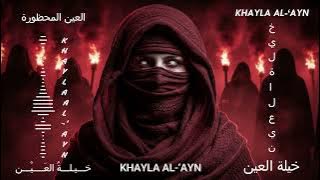 Ṣawtu al-Ghumuūd | صَوْتُ الغُمُوض – Arabic Mystic Dark House Mix | Voice of Enigma •  2026