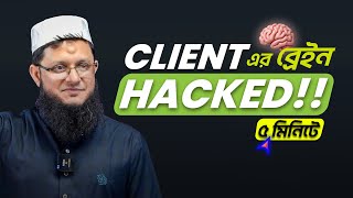 কভব Client এর Pain Point বঝবন?