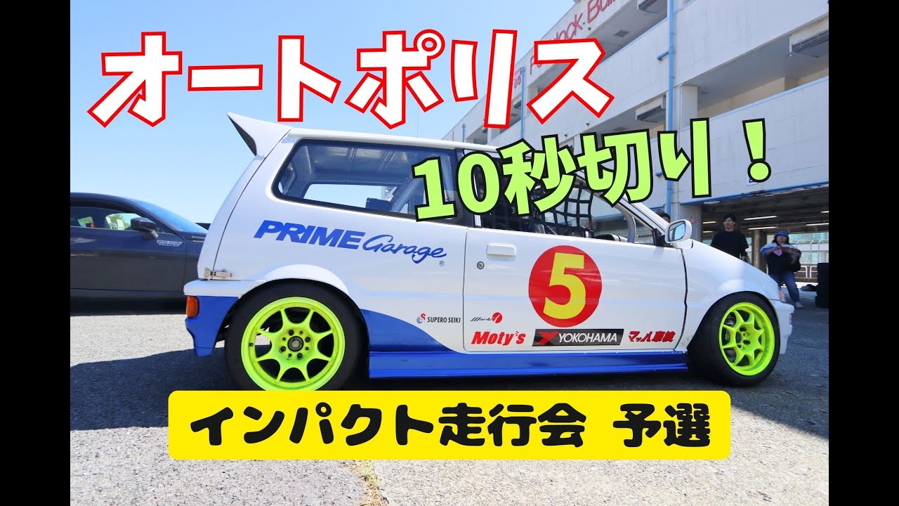 タービン新調!激走トゥデイターボ !インパクト走行会予選 YouTube