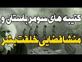 کتیبه های تاریخی سومر باستان و منشا فضایی خلقت بشر لو رفت 
