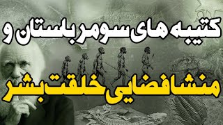 کتیبه های تاریخی سومر باستان و منشا فضایی خلقت بشر لو رفت!