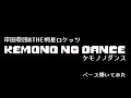【弾いてみた】岸田教団&amp;THE明星ロケッツ ケモノノダンス
