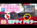 【電子サイドミラー】驚きの視界MAX‼️