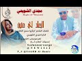 جديد2024 الفنان مجدي الشويحي #البعاد لي متين