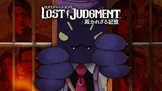 #16【LOST JUDGMENT：裁かれざる記憶】今度は横浜でギルティー！！！※ネタバレあり