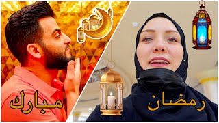 زوجي نصدم عملت تجهيزات رمضان للعائلة! اجمل زينة داخل البيت! مقاضي رمضان 