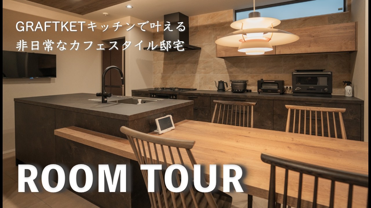 【ルームツアー】GRAFTEKTのキッチンが主役。グレー×木目で仕上げた究極のモダン邸宅【注文住宅】