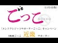 #映画ごっこ近畿サポーター (11月4日版)映画『ごっこ』/主題歌「ほころびごっこ」(indigo la End)