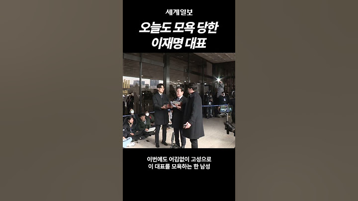 오늘도 이재명 쫓아와 '형수 욕설'로 모욕 준 남성 #shorts