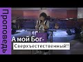 Проповедь&quot;А мой Бог- Сверхъестественный!!!&quot; Печерская Надежда 20.08.2023