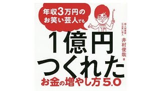 （346）年収3万円のお笑い芸人でも1億円つくれたお金の増やし方5.0　井村俊哉　紹介音声