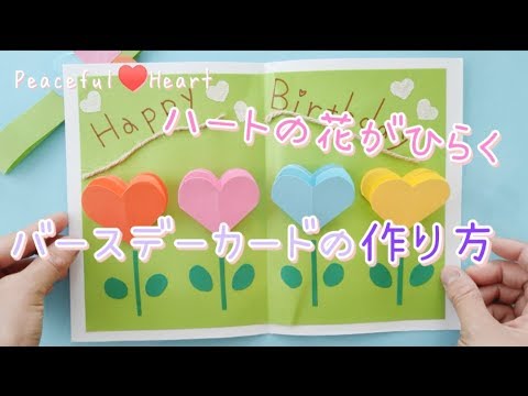 ハートの花がひらく メッセージカードの作り方 Youtube