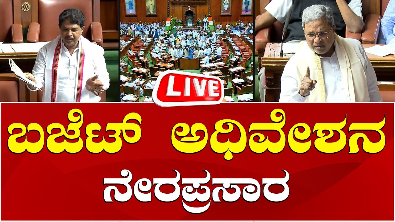 LIVE🔴 Karnataka Budget Session 2025 | Karnataka Assembly Live | ಕರ್ನಾಟಕ ...
