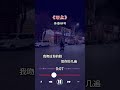 断点#说不出的心酸 #断点 #再听一百遍断点能把你忘了吗 #断点剪辑版