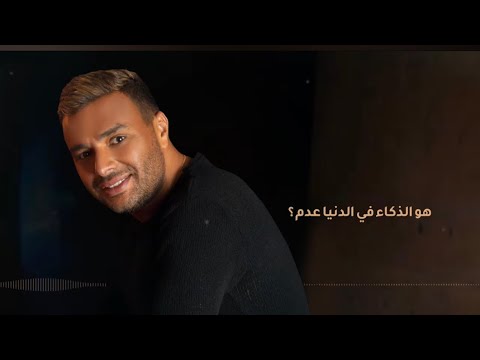 رامي صبري اغنية معايا هتبدع كاملة بعد ما سمعتها